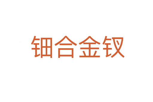 钿合金钗