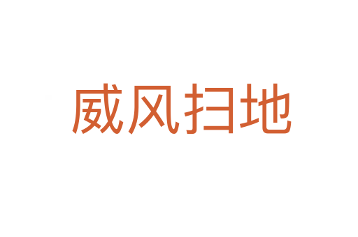 威风扫地