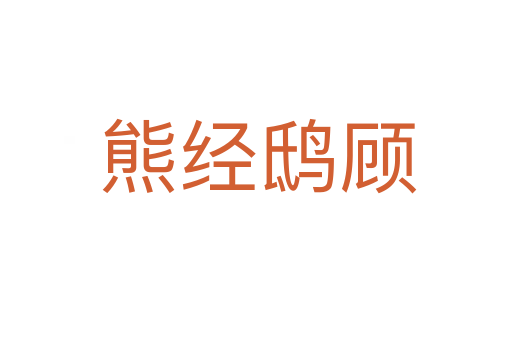 熊经鸱顾