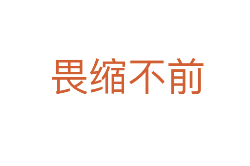 畏缩不前