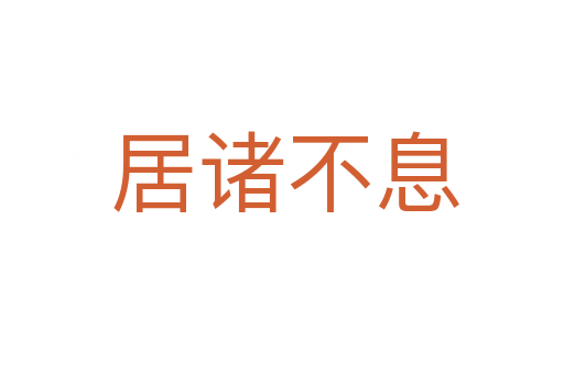 居诸不息