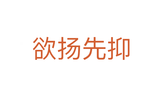 欲扬先抑