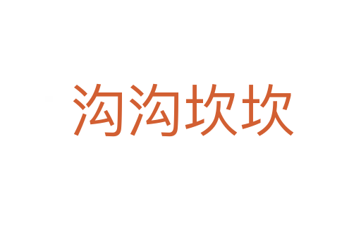 沟沟坎坎
