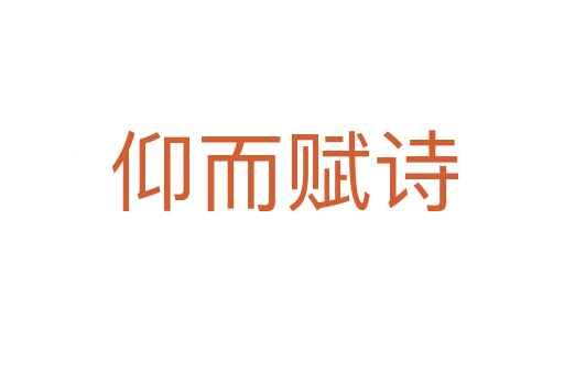 仰而赋诗