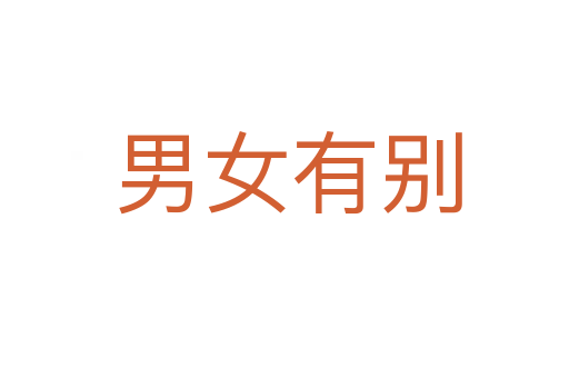 男女有别