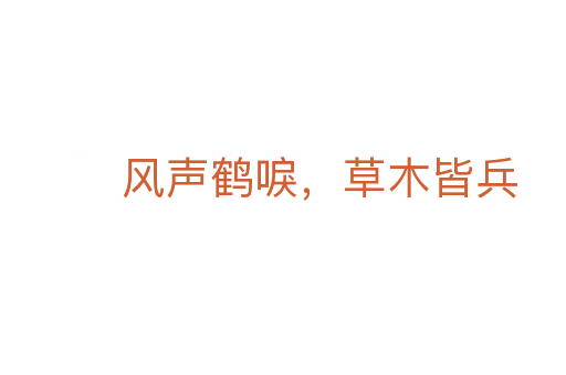 风声鹤唳,草木皆兵