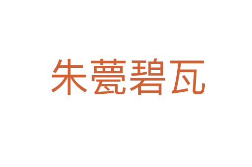 朱甍碧瓦