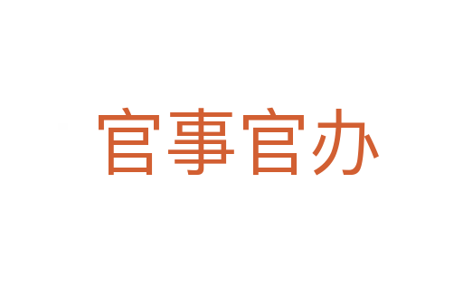 官事官办