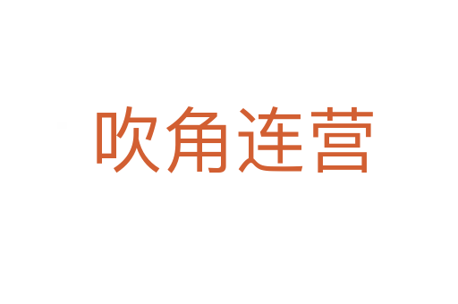 吹角连营