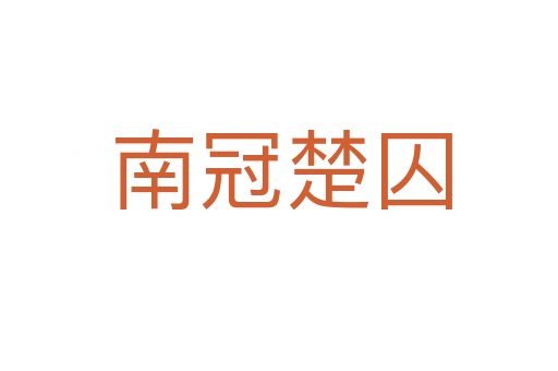 南冠楚囚