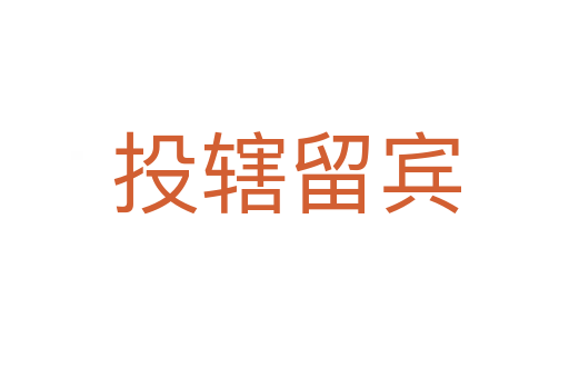 投辖留宾
