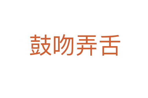 鼓吻弄舌