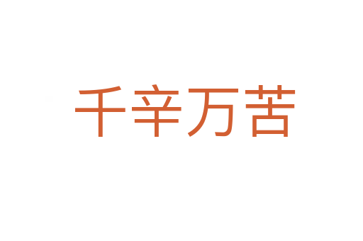 千辛万苦