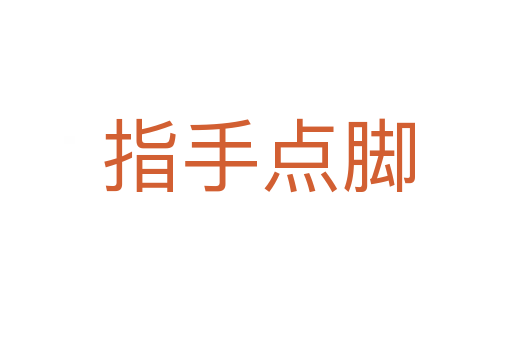 指手点脚