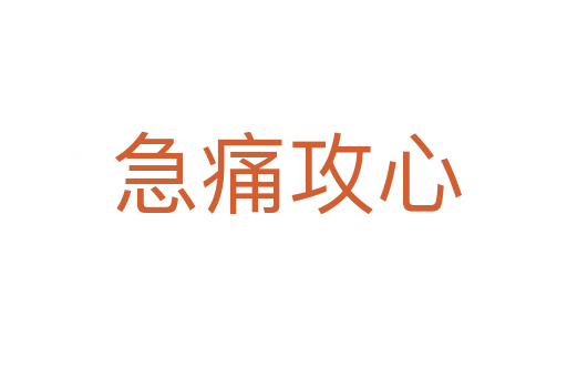急痛攻心