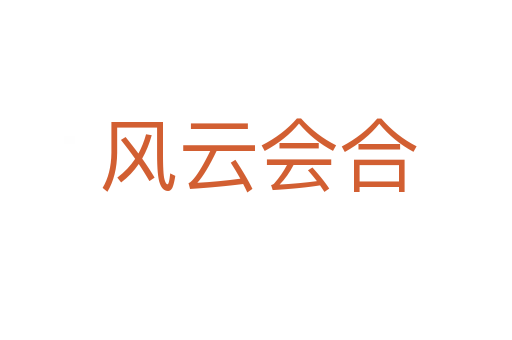 风云会合