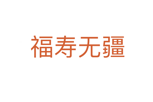 福寿无疆