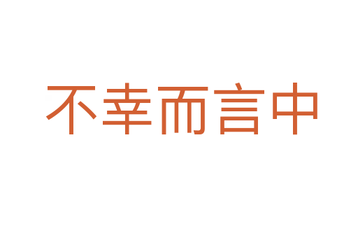 不幸而言中