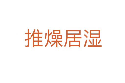 推燥居湿