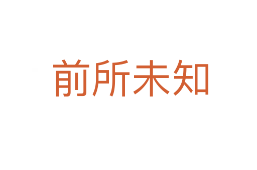 前所未知