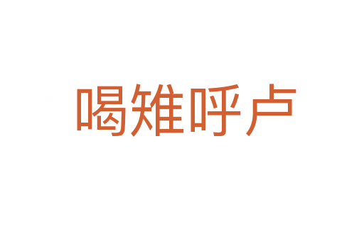 喝雉呼卢