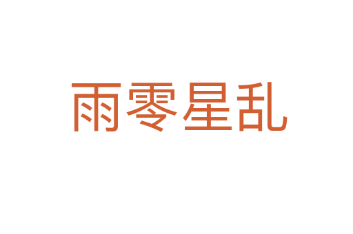 雨零星乱