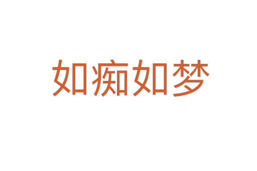 如痴如梦