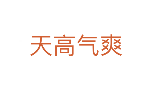 天高气爽