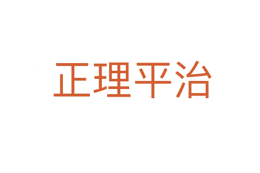 正理平治