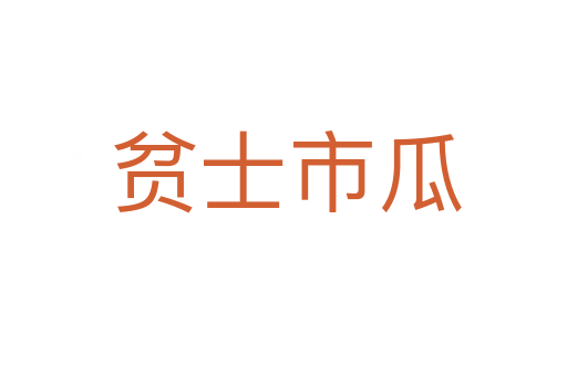 贫士市瓜