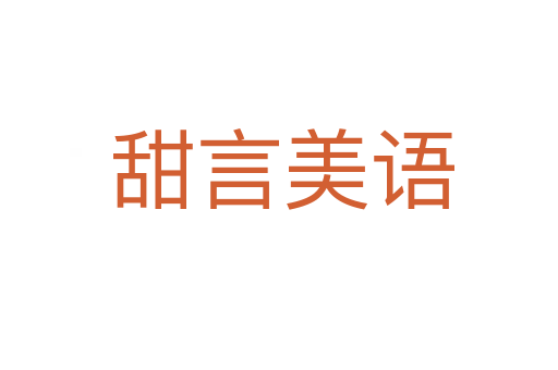 甜言美语