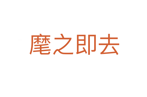 麾之即去