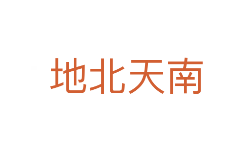 地北天南