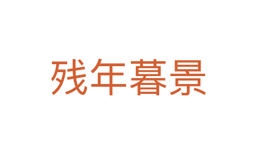 残年暮景