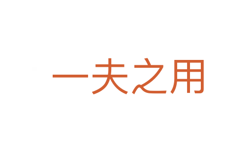 一夫之用