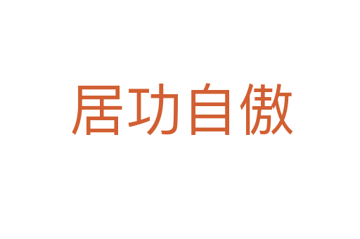 居功自傲