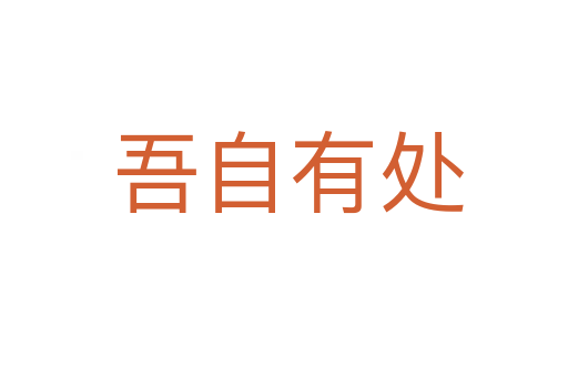 吾自有处