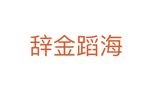辞金蹈海