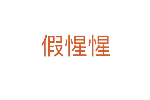 假惺惺