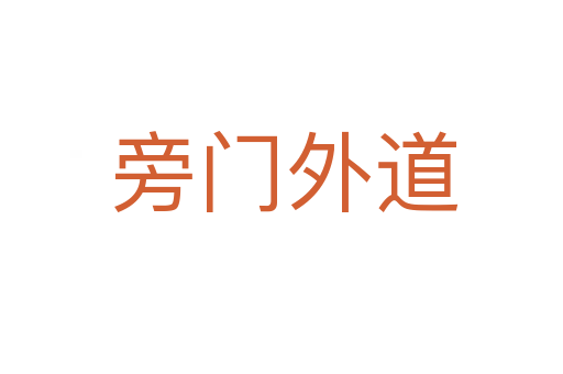 旁门外道