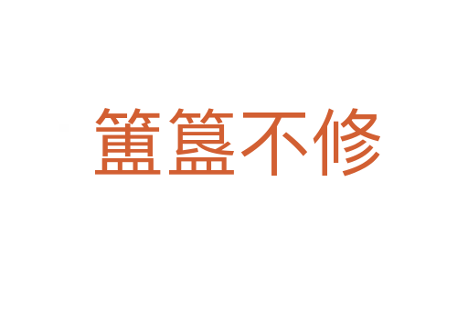 簠簋不修