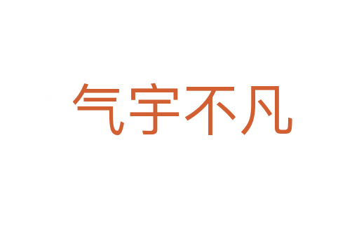 气宇不凡