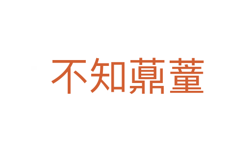不知薡蕫