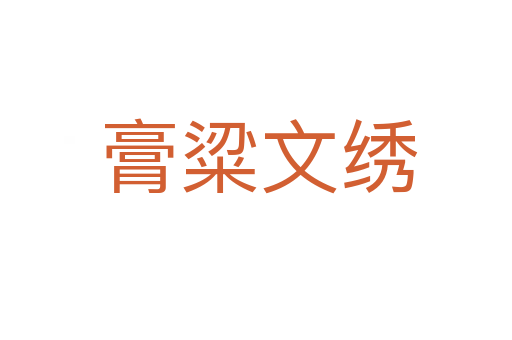 膏粱文绣