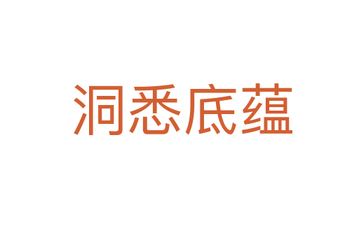 洞悉底蕴