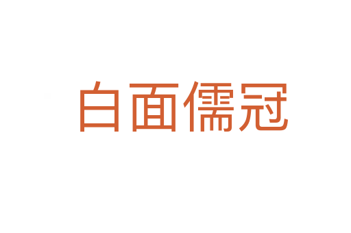 白面儒冠