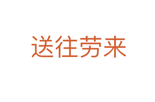 送往劳来