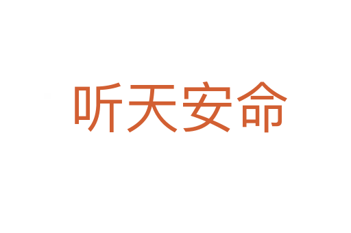 听天安命