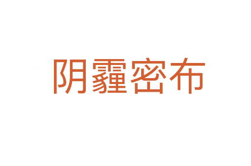 阴霾密布