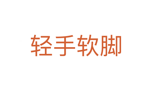轻手软脚
